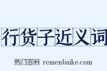 行货子近义词是什么意思的图片